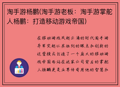 淘手游杨鹏(淘手游老板：淘手游掌舵人杨鹏：打造移动游戏帝国)