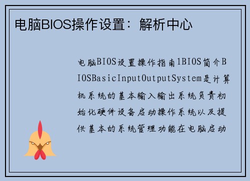 电脑BIOS操作设置：解析中心