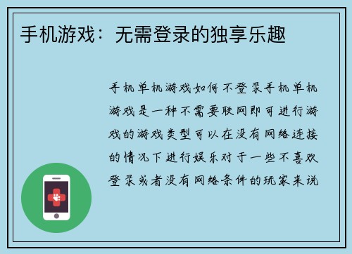 手机游戏：无需登录的独享乐趣