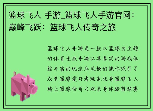 篮球飞人 手游_篮球飞人手游官网：巅峰飞跃：篮球飞人传奇之旅