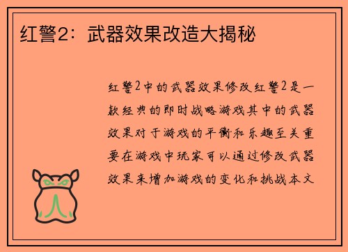 红警2：武器效果改造大揭秘