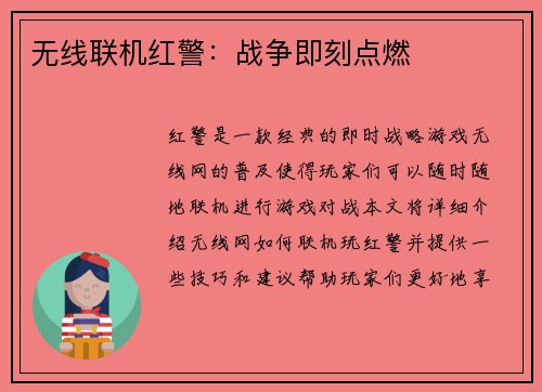 无线联机红警：战争即刻点燃