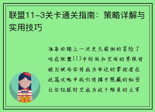 联盟11-3关卡通关指南：策略详解与实用技巧