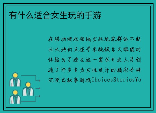 有什么适合女生玩的手游