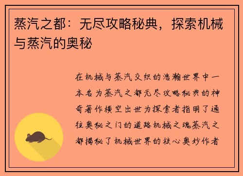 蒸汽之都：无尽攻略秘典，探索机械与蒸汽的奥秘