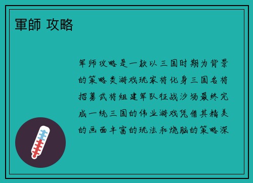 軍師 攻略