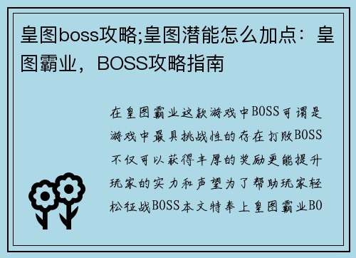 皇图boss攻略;皇图潜能怎么加点：皇图霸业，BOSS攻略指南