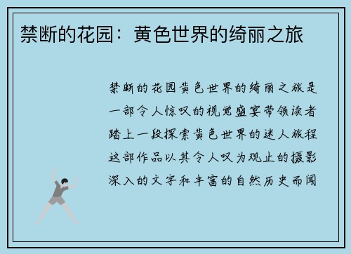 禁断的花园：黄色世界的绮丽之旅