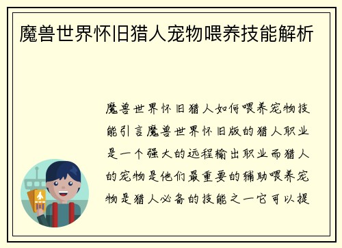 魔兽世界怀旧猎人宠物喂养技能解析