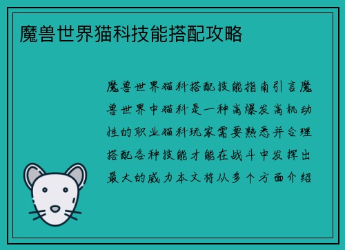 魔兽世界猫科技能搭配攻略