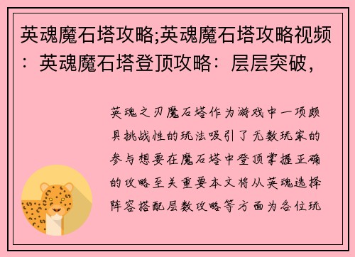 英魂魔石塔攻略;英魂魔石塔攻略视频：英魂魔石塔登顶攻略：层层突破，巅峰对决