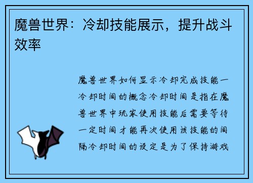 魔兽世界：冷却技能展示，提升战斗效率