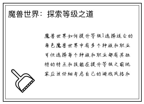 魔兽世界：探索等级之道