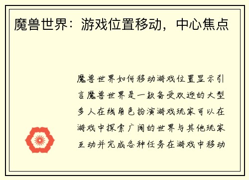 魔兽世界：游戏位置移动，中心焦点