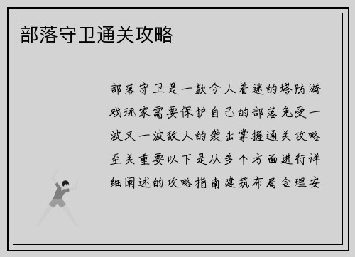 部落守卫通关攻略