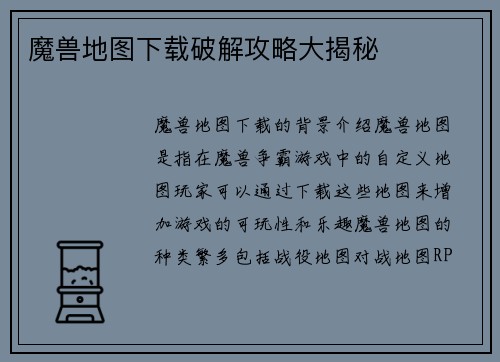 魔兽地图下载破解攻略大揭秘