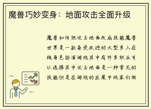 魔兽巧妙变身：地面攻击全面升级