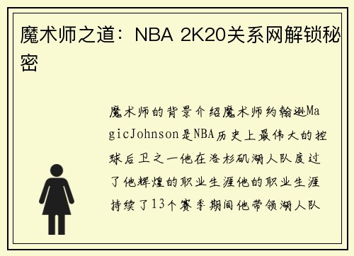 魔术师之道：NBA 2K20关系网解锁秘密
