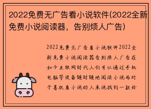 2022免费无广告看小说软件(2022全新免费小说阅读器，告别烦人广告)