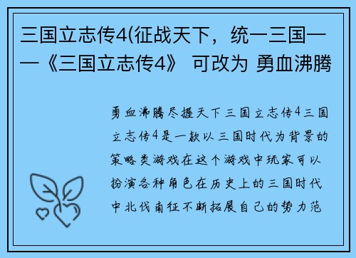 三国立志传4(征战天下，统一三国——《三国立志传4》 可改为 勇血沸腾，尽握天下——《三国立志传4》)