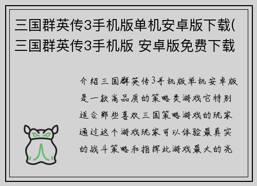 三国群英传3手机版单机安卓版下载(三国群英传3手机版 安卓版免费下载)