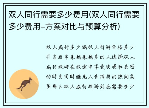 双人同行需要多少费用(双人同行需要多少费用-方案对比与预算分析)