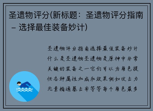 圣遗物评分(新标题：圣遗物评分指南 - 选择最佳装备妙计)