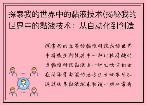 探索我的世界中的黏液技术(揭秘我的世界中的黏液技术：从自动化到创造力的实践)